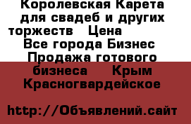 Королевская Карета для свадеб и других торжеств › Цена ­ 300 000 - Все города Бизнес » Продажа готового бизнеса   . Крым,Красногвардейское